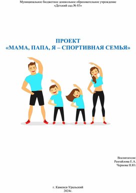 ПРОЕКТ "Мама, папа, я - спортивная семья"