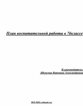 План воспитательной работы в 7 классе