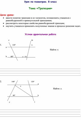 Разработка урока по теме "Трапеция"