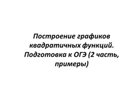 Построение графиков квадратичных функций. Подготовка к ОГЭ (2 часть, примеры)