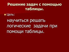 Обложка для материала 1М Элементы логики_Решение логических задач с помощью таблицы_ПРЕЗЕНТАЦИЯ