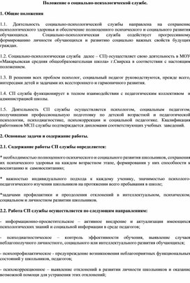 Обложка для материала Положение о социально-психологической службе