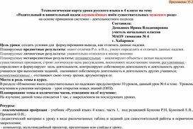 Технологическая карта урока русского языка в 4 классе на тему «Родительный и винительный падеж одушевлённых имён существительных мужского рода»