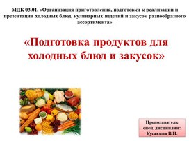 Обложка для материала Научно-исследовательская работа: организация процесса приготовления и приготовление полуфабрикатов для сложных блюд