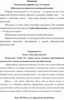 Обложка для материала Сценарий Родительского собрания «Школа как путеводитель по интересной жизни»