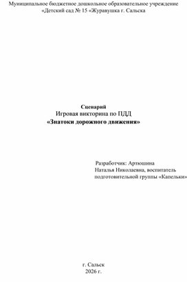 Обложка для материала Сценарий игровой викторины по ПДД "Знатоки дорожного движения"