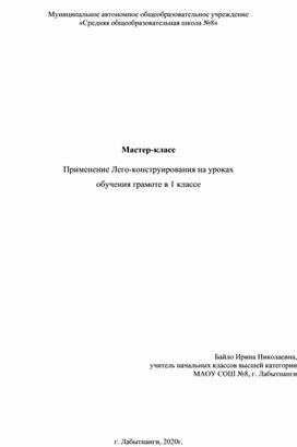 Мастер-класс  Применение Лего-конструирования на уроках  обучения грамоте в 1 классе