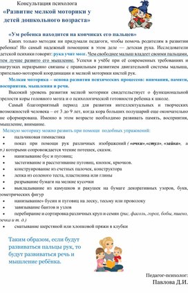 Консультация психолога  «Развитие мелкой моторики у детей дошкольного возраста»