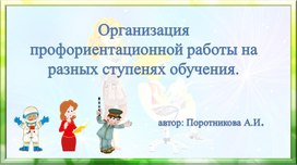 Обложка для материала Организация профориентационной работы на разных ступенях обучения