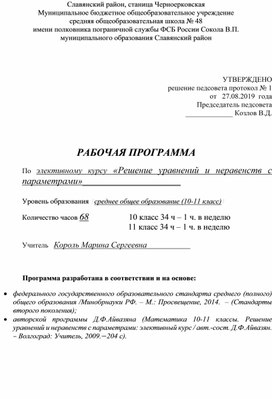 Рабочая программа элективного курса Решение уравнений и неравенства с параметрами ФГОС 10-11 классы