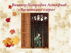 Обложка для материала "Васюткино озеро"
