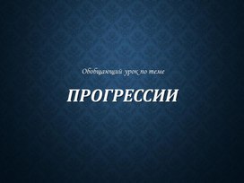 Презентация к уроку алгебры для 9 класса по теме "Прогрессии"