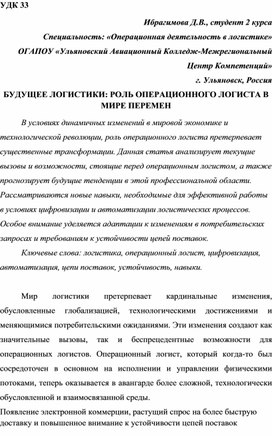 БУДУЩЕЕ ЛОГИСТИКИ: РОЛЬ ОПЕРАЦИОННОГО ЛОГИСТА В МИРЕ ПЕРЕМЕН