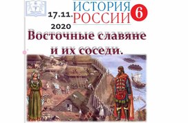 Урок по истории России для 6 класса по теме "Восточные славяне и их соседи"