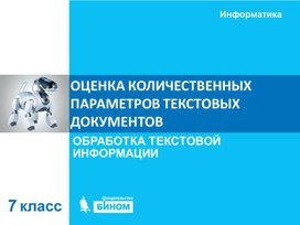 Обложка для материала Оценка количественных параметров тектсовых документов.ppt