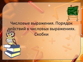 Числовые выражения со скобками. закрепление