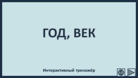 Обложка для материала Год, век. Интерактивный тренажёр