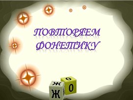 Обложка для материала Фонетика. 5 класс