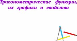 Обложка для материала Тригонометрические функции