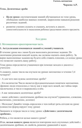 Методическая разработка открытого урока на тему: "Десятичные дроби"