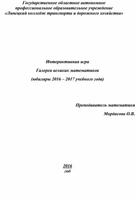 Обложка для материала Интерактивная игра "Галерея великих математиков (юбиляры 2016 – 2017 учебного года)" В рамках недели математики в колледже