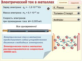 Обложка для материала ток_в_металлах