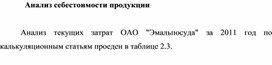 Обложка для материала Анализ себестоимости продукции