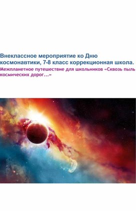 Межпланетное путешествие для школьников «Сквозь пыль космических дорог...»