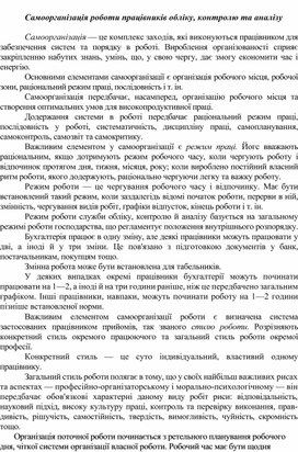 Самоорганізація роботи працівників обліку, контролю та аналізу