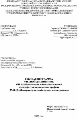 РАБОЧАЯ ПРОГРАММА  УЧЕБНОЙ ДИСЦИПЛИНЫ  ОП. 05 «Безопасность жизнедеятельности» для профессии технического профиля  35.01.13 «Мастер сельскохозяйственного производства»