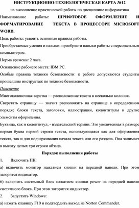 Инструкционно-технологическая карта №12 на выполнениепрактической работы по дисциплине информатика. ШРИФТОВОЕ ОФОРМЛЕНИЕ И ФОРМАТИРОВАНИЕ ТЕКСТА В ПРОЦЕССОРЕ MICROSOFT WORD.