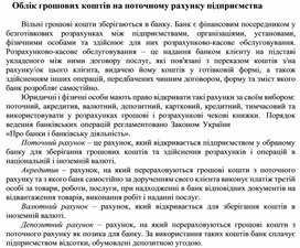 Обложка для материала Облік грошових коштів на поточному рахунку підприємства