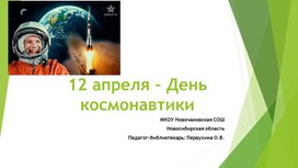 Презентация к библиотечному часу "12 апреля - день космонавтики и авиации"