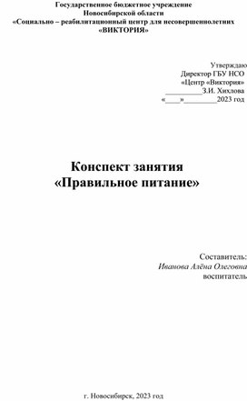 Конспект занятия Правильное питание