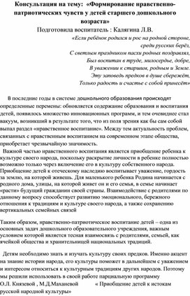 Консультация на тему:  «Формирование нравственно-патриотических чувств у детей старшего дошкольного возраста»