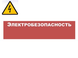 Обложка для материала Лекция "Электробезопасность"