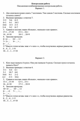 Письменная комбинированная контрольная работа по математике в 1 классе