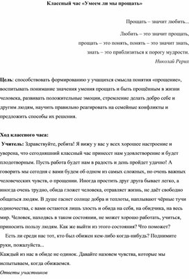 Обложка для материала Умеем ли  мы прощать?