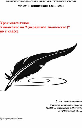 Урок математики  "Умножение на 9 (первичное знакомство)" во 2 классе