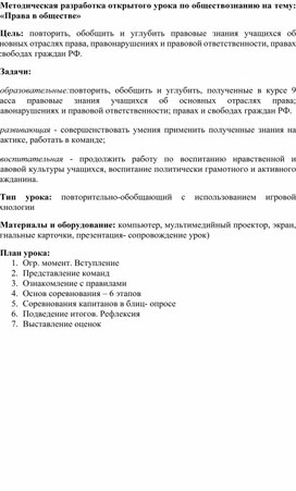 Методическая разработка открытого урока по обществознанию на тему: «Права в обществе»