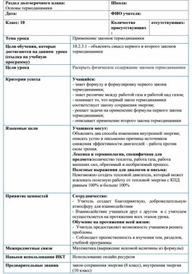 Обложка для материала Физика_10 класс_Применение законов термодинамики_План урока