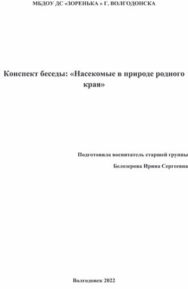 Конспект беседы для старшего дошкольного возраста "Насекомые в природе Донского края"