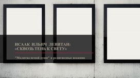 Обложка для материала Исаак Левитан: «Сквозь Тень к Свету»