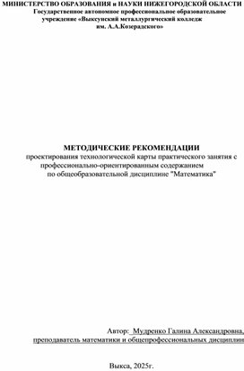 Обложка для материала Методические рекомендации   проектирования  технологической  карты практического занятия  с профессионально- ориентированным содержанием   Тема: Технологическая карта практического занятия «Нахождение   производных функций»