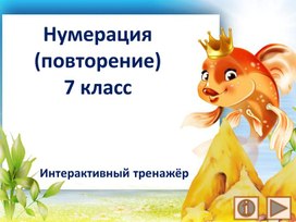 Обложка для материала Нумерация (повторение). 7 класс. Интерактивный тренажёр