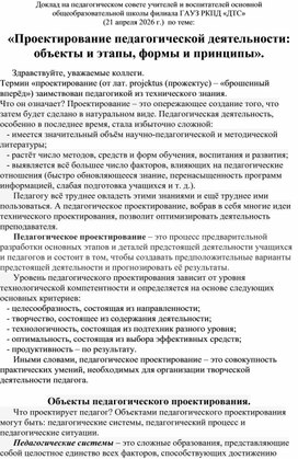Обложка для материала Проектирование педагогической деятельности: объекты и этапы, формы и принципы».