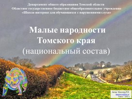 Презентация "Малые народности Томского края"