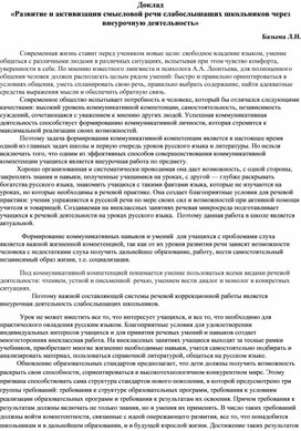 Обложка для материала Доклад «Развитие и активизация смысловой речи слабослышащих школьников через внеурочную деятельность»