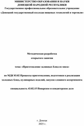Обложка для материала Приготовление заливных блюд из мяса