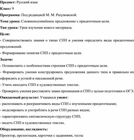 Урок русского языка в 9 классе по теме "Сложноподчинённое предложение с придаточным цели"